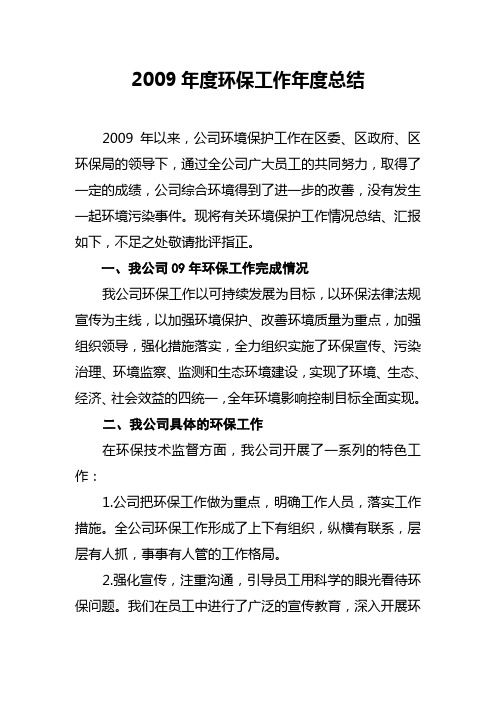 2009年度环保工作年度总结