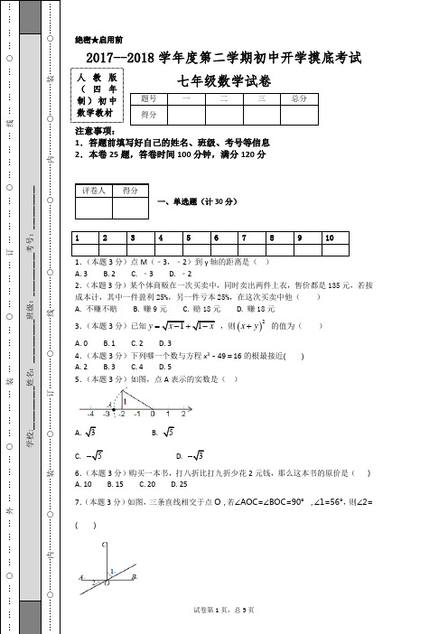 2017--2018学年度第二学期初中开学摸底考试七年级数学试卷