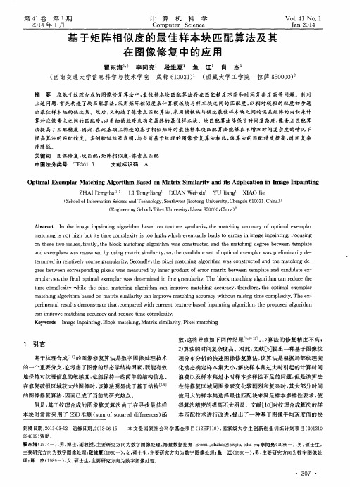 基于矩阵相似度的最佳样本块匹配算法及其在图像修复中的应用