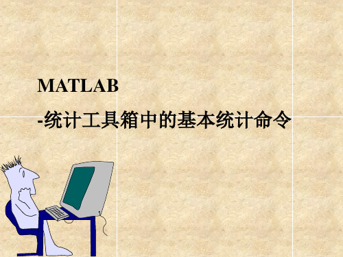 matlab-统计工具箱中的基本命令