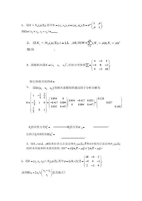 多元统计分析期末试题及答案