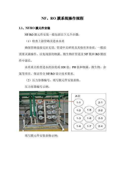 NF、RO膜系统操作规程