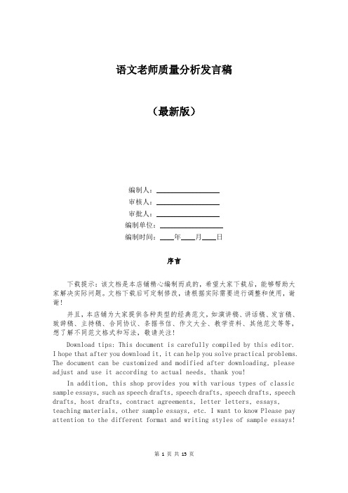 语文老师质量分析发言稿