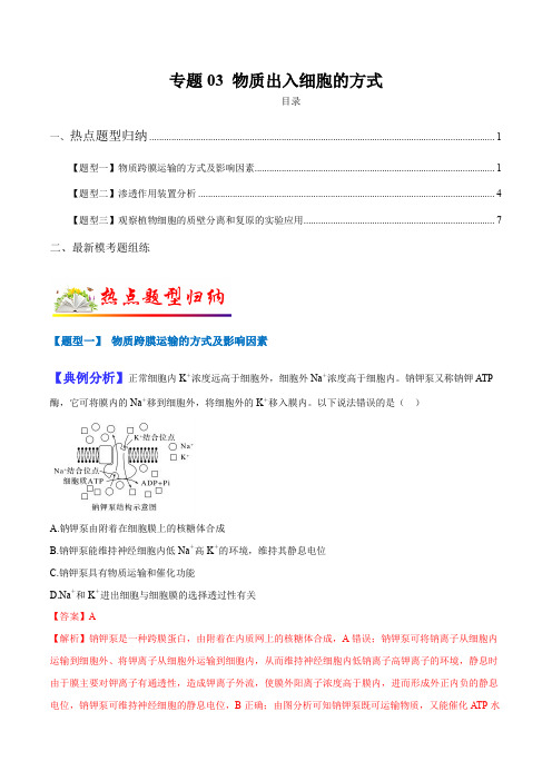 高考生物毕业班二轮热点题型归纳与变式演练专题03 物质出入细胞的方式