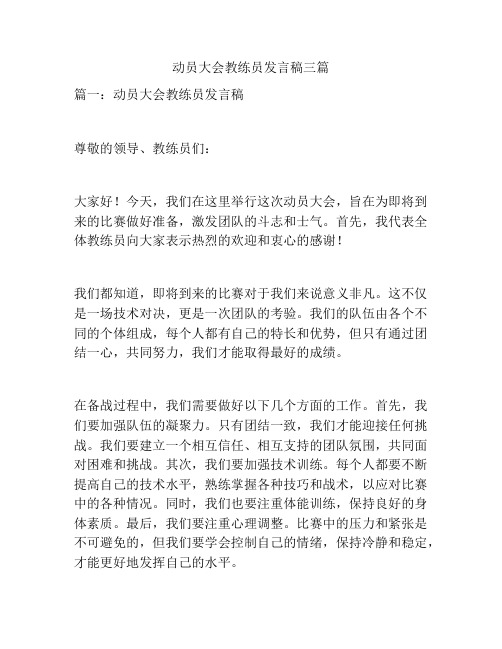 动员大会教练员发言稿三篇