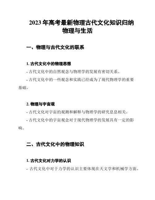 2023年高考最新物理古代文化知识归纳物理与生活