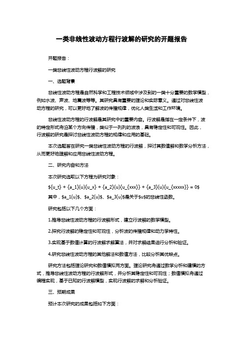 一类非线性波动方程行波解的研究的开题报告