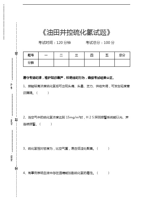 油田井控考试油田井控硫化氢试题考试卷模拟考试题.docx