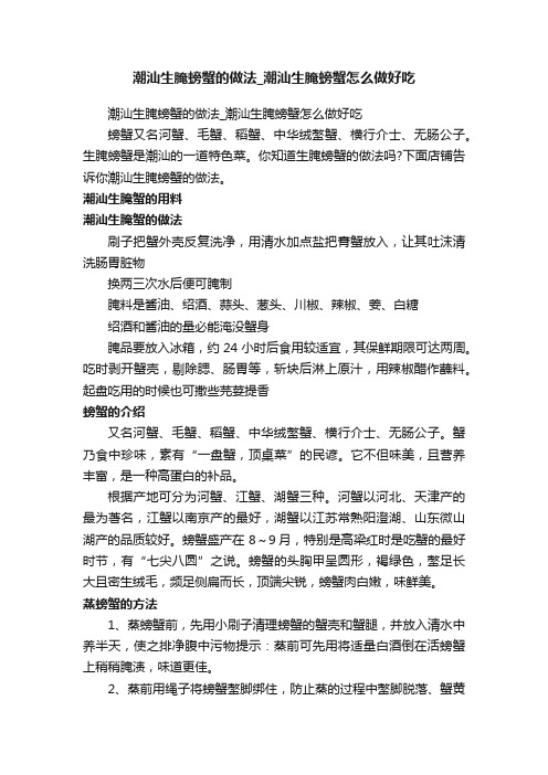 潮汕生腌螃蟹的做法_潮汕生腌螃蟹怎么做好吃