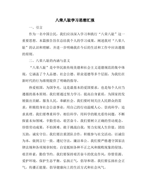 八荣八耻学习思想汇报