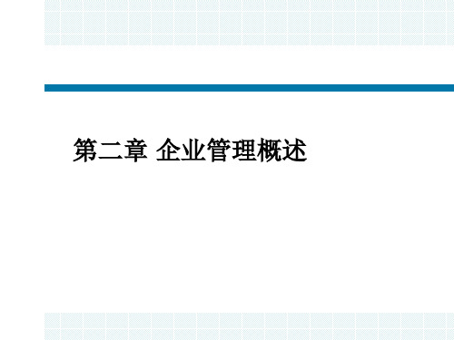 第二章企业管理概述资料重点