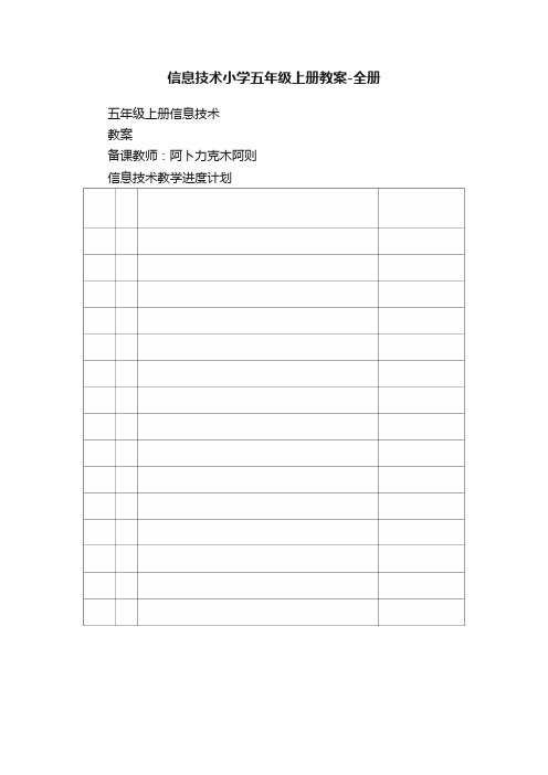 信息技术小学五年级上册教案-全册