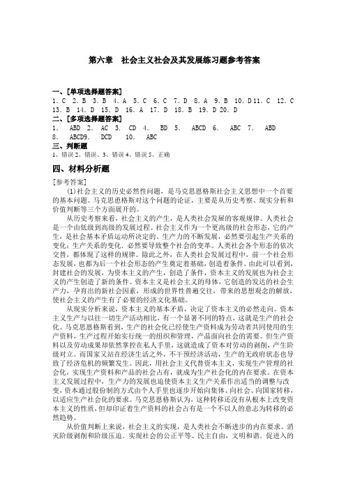 马克思哲学基本原理-第六章习题答案