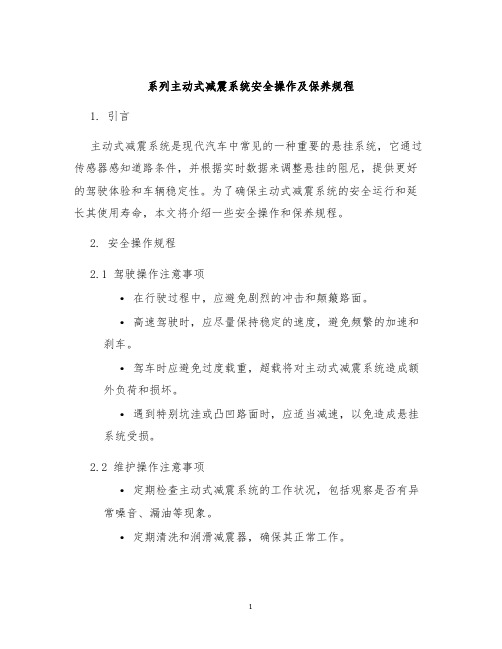 系列主动式减震系统安全操作及保养规程