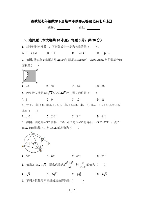 湘教版七年级数学下册期中考试卷及答案【A4打印版】