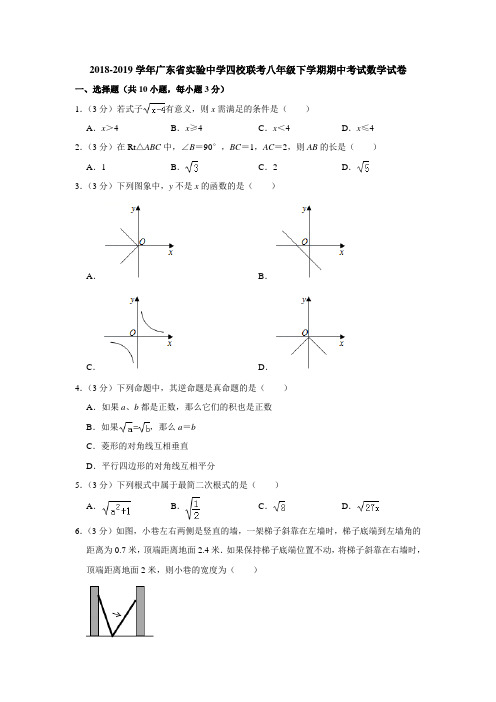 2018-2019学年广东省实验中学四校联考八年级下学期期中考试数学试卷附解答