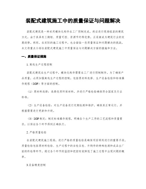 装配式建筑施工中的质量保证与问题解决