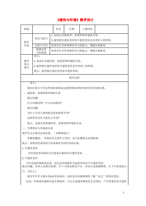 抚顺县师院附中八年级生物上册20.5遗传与环境教学设计新版北师大版3