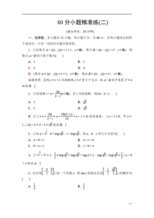 2021高考数学(理)统考版二轮复习80分小题精准练2 