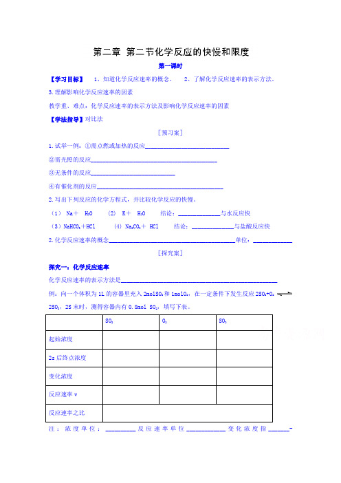 高中化学必修二导学案《化学反应的快慢和限度》_1