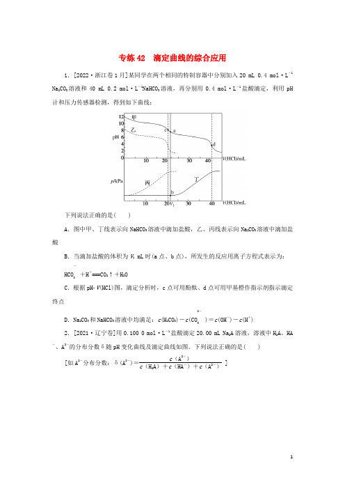 2023版高考化学微专题小练习专练42滴定曲线的综合应用