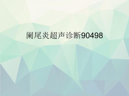 优选阑尾炎超声诊断90498