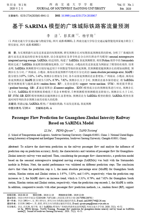 基于sarima模型的广珠城际铁路客流量预测