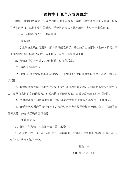 通校生晚自习管理制度