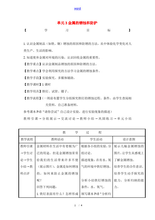 九年级化学下册专题8单元3 金属的锈蚀与防护教案湘教版 教案