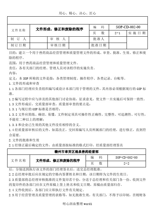 GSP操作规程(sop)2、文件形成、修正和废除的程序