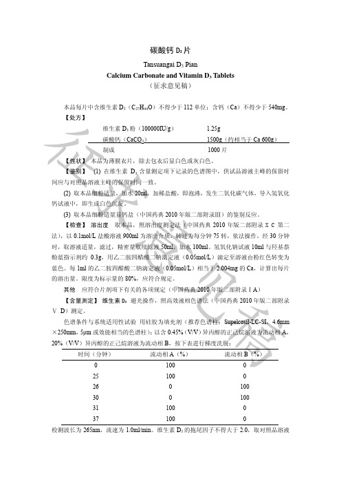 碳酸钙D3片质量标准