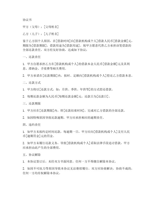 父母替儿子还款协议书模板