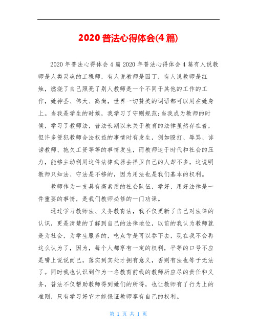 2020普法心得体会(4篇)