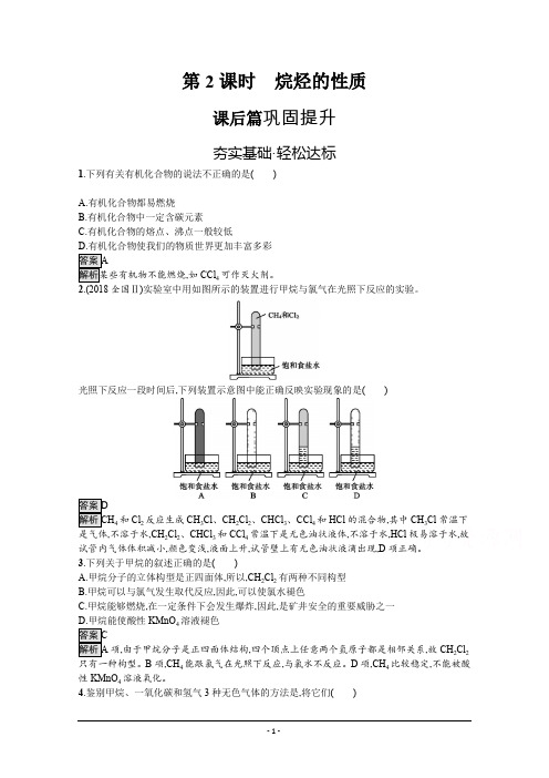 (新高中)化学人教版必修第二册课后练习：第七章 第一节 第2课时 烷烃的性质 Word版含解析