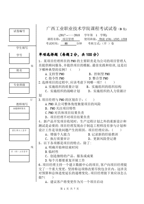 期末考试《项目管理》试卷