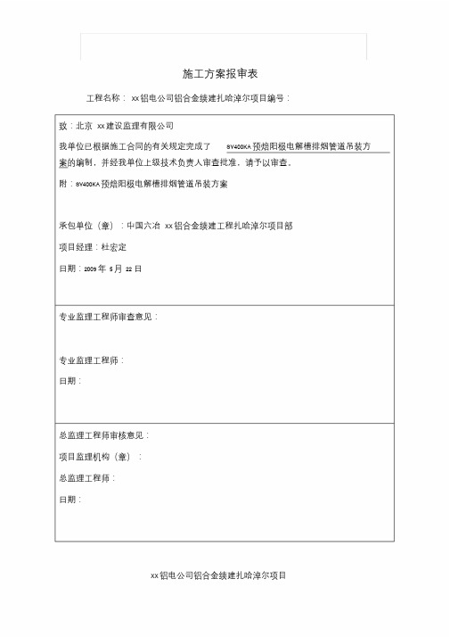 铝电公司400KA电解槽制作安装工程施工方案