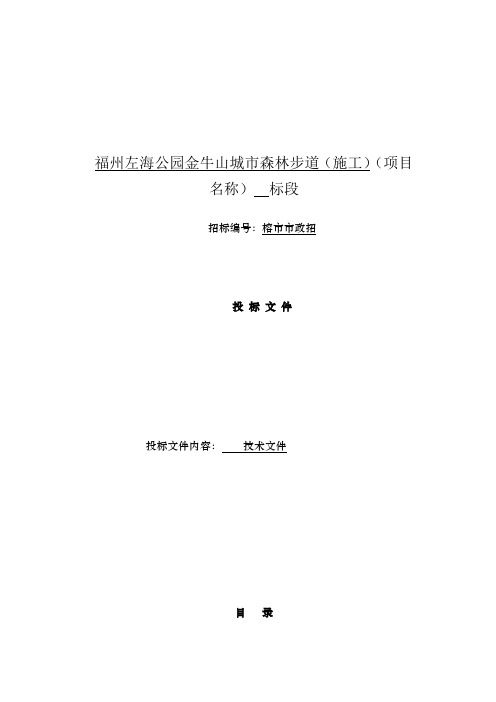 森林步道及景观工程施工组织设计