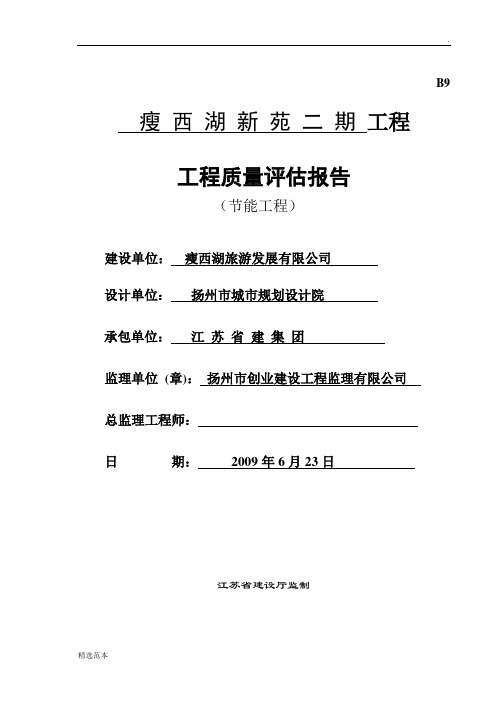 节能工程监理质量评估报告