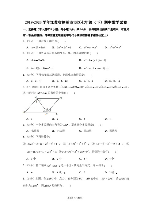 2019-2020学年江苏省徐州市市区七年级(下)期中数学试卷