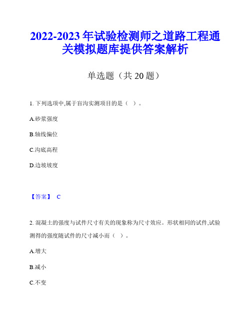 2022-2023年试验检测师之道路工程通关模拟题库提供答案解析