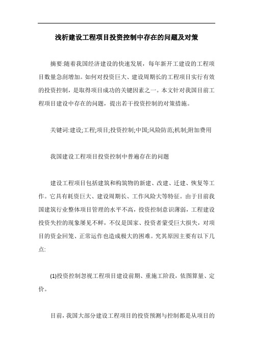 浅析建设工程项目投资控制中存在的问题及对策【最新版】