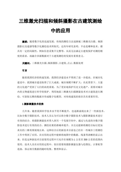 三维激光扫描和倾斜摄影在古建筑测绘中的应用