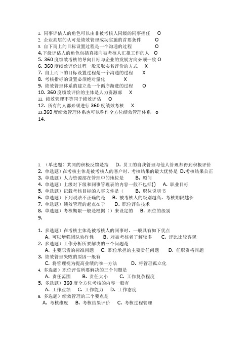 重庆农村商业银行在线学习答案360度绩效 正确答案