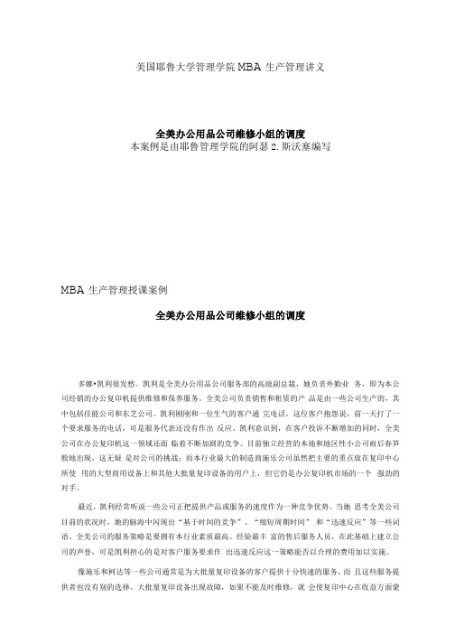 美国耶鲁大学管理学院MBA生产管理授课教案.docx