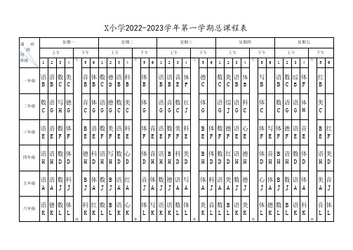 X小学2022-2023学年第一学期总课程表(实用模板)