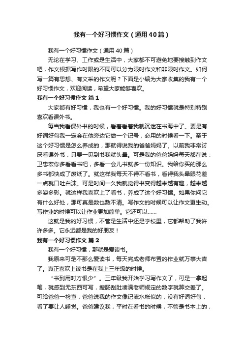 我有一个好习惯作文（通用40篇）