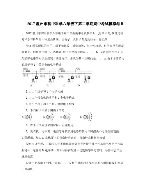 2017温州市初中科学八年级下第二学期期中考试模拟卷B