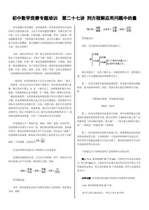 19初中数学竞赛专题培训(27)：列方程解应用题问题中的量和等量