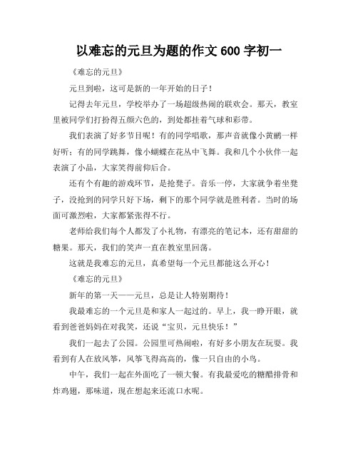 以难忘的元旦为题的作文600字初一