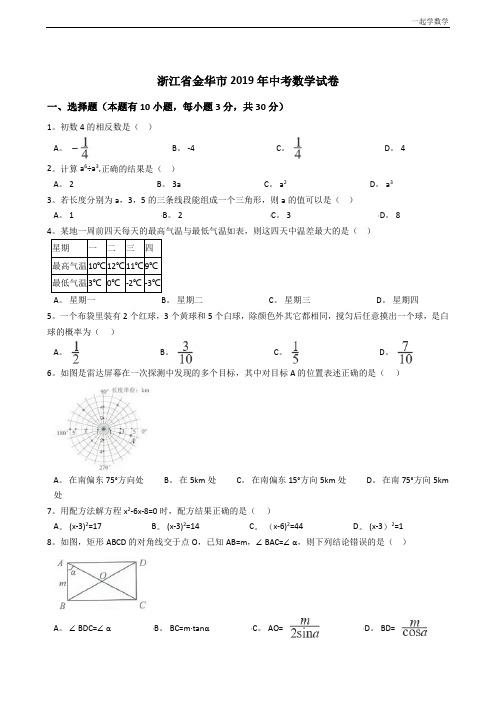 2019浙江省金华、义乌、丽水市中考数学试题(解析版,含答案)